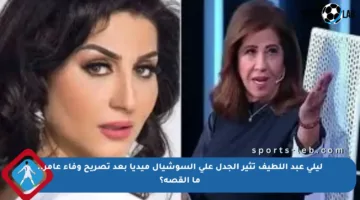 ليلى عبد اللطيف تثير الجدل على السوشيال ميديا بعد تصريح وفاء عامر.. ما القصة؟
